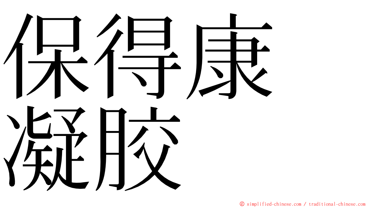 保得康　凝胶 ming font